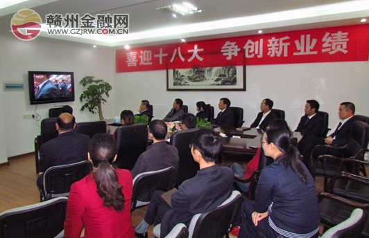 于都農(nóng)信社認(rèn)真組織觀看十八大開(kāi)幕式