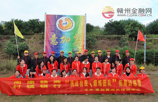 南康贛商村鎮(zhèn)銀行組織全體員工開展拓展訓(xùn)練