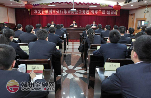 市農(nóng)發(fā)行舉辦業(yè)余黨校（青年干部）培訓(xùn)班