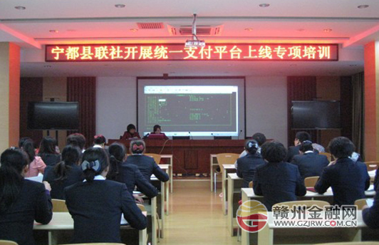 寧都農(nóng)信社開展統(tǒng)一支付平臺(tái)上線專項(xiàng)培訓(xùn)