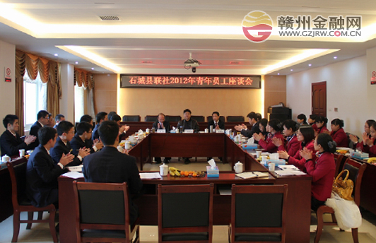 石城農(nóng)信社舉辦青年員工座談會