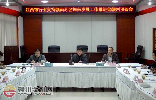 市銀監(jiān)分局召開江西銀行業(yè)支持蘇區(qū)振興發(fā)展會(huì)議