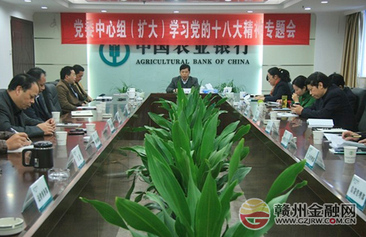 農行贛州分行召開會議部署學習貫徹十八大精神