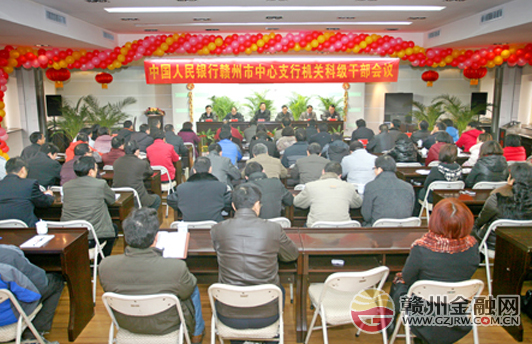 人行贛州中心支行召開科級(jí)干部大會(huì)