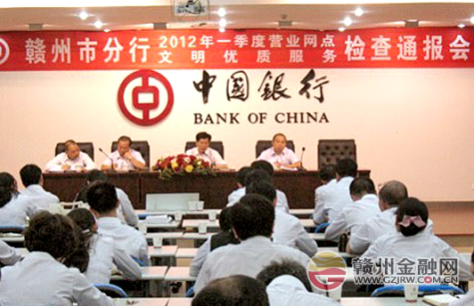 中行贛州分行召開文明優(yōu)質(zhì)服務(wù)工作通報會
