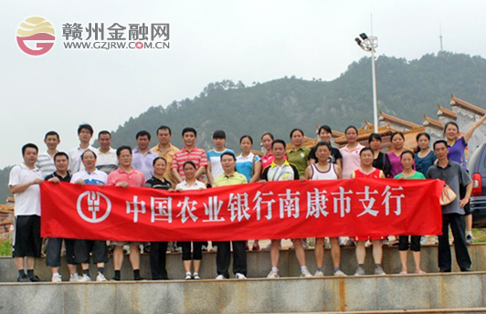 激發(fā)員工熱情 農(nóng)行南康支行舉辦登山比賽