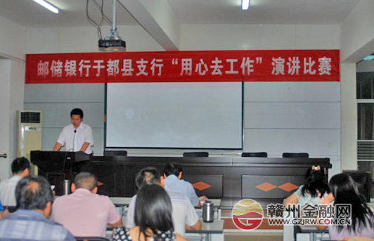于都郵儲銀行舉辦演講比賽 營造良好工作氛圍