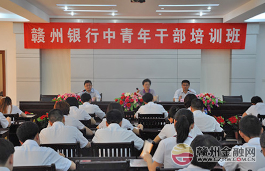 贛州銀行首期中青年干部培訓(xùn)班順利開班