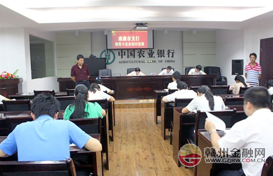 農(nóng)行南康支行舉辦信用卡知識競賽