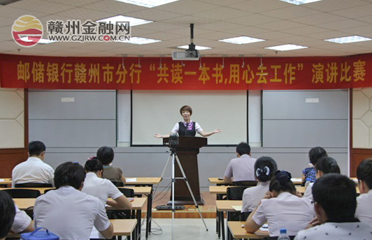 市郵儲(chǔ)銀行舉辦“共讀一本書 用心去工作”演講比賽