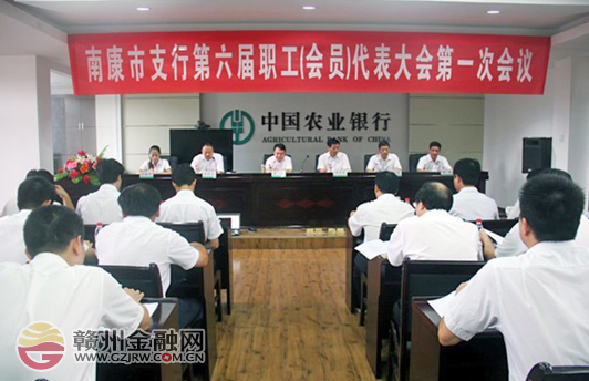 農(nóng)行南康支行召開六屆一次職代會