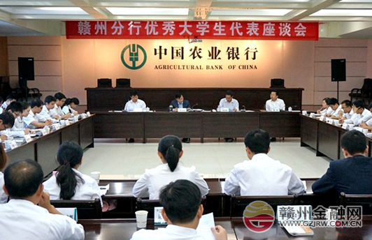 農(nóng)行贛州分行召開大學(xué)生代表座談會