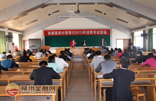 贛商村鎮(zhèn)銀行舉行2013年秋季員工招聘考試