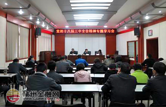 市銀監(jiān)分局召開十八屆三中全會精神專題學(xué)習(xí)會