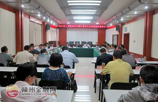 市銀監(jiān)分局召開第三季度銀行業(yè)運行及監(jiān)管形勢通報會