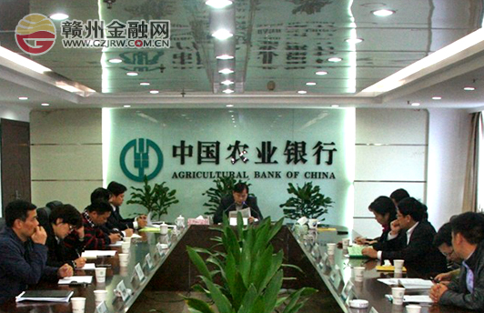 農(nóng)行贛州分行組織學(xué)習(xí)十八屆三中全會精神