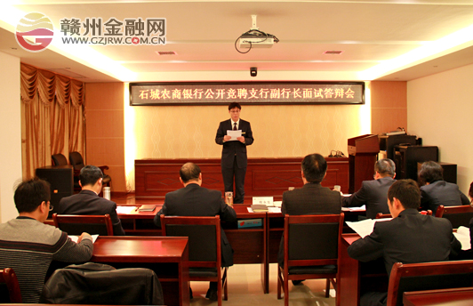 石城農(nóng)商銀行開展支行副行長公開競聘