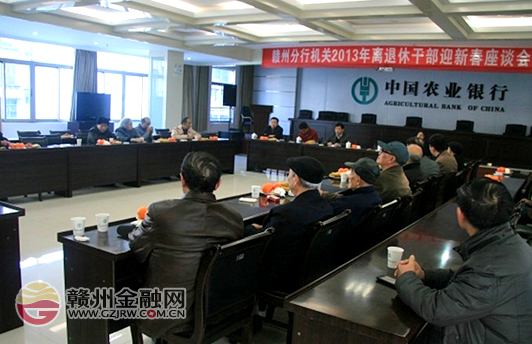 農(nóng)行贛州分行召開老干部迎新春座談會