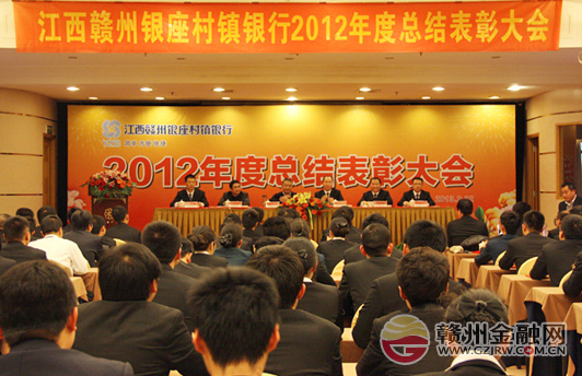 江西贛州銀座村鎮(zhèn)銀行召開2012年度總結(jié)表彰大會