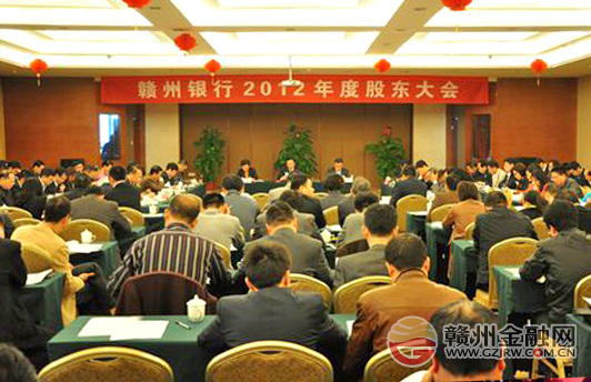 贛州銀行召開(kāi)2012年度股東大會(huì) 審議通過(guò)七項(xiàng)議案