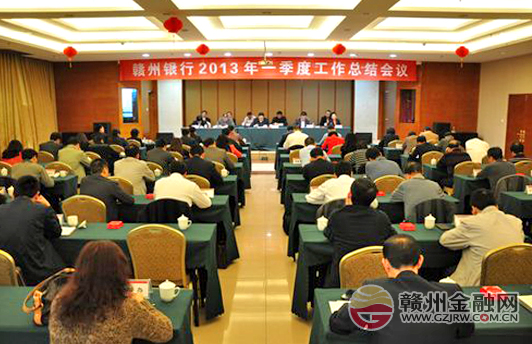 贛州銀行召開2013年一季度工作總結(jié)會(huì)議