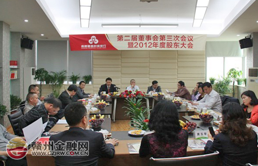 南康贛商村鎮(zhèn)銀行召開第二屆董事會第三次會議