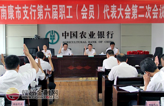 農行南康支行職代會傾聽員工心聲