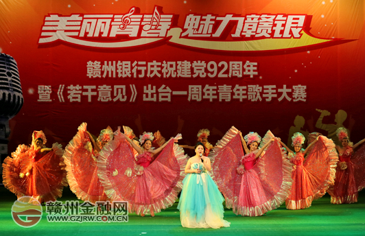 贛州銀行舉行青年歌手大賽 頌歌獻(xiàn)給黨