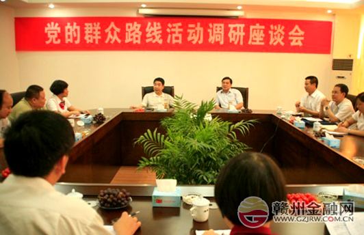 于都農(nóng)信社召開黨的群眾路線活動調(diào)研座談會