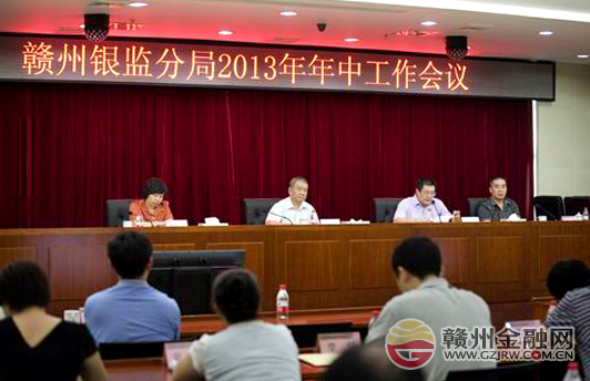 贛州銀監(jiān)分局召開2013年年中工作會議