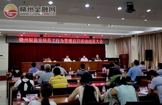 贛州銀監(jiān)分局召開員工行為管理百日活動動員大會