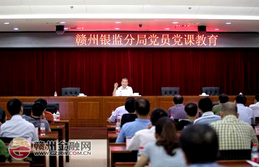 贛州銀監(jiān)分局局長(zhǎng)陳衛(wèi)民為分局黨員同志授課