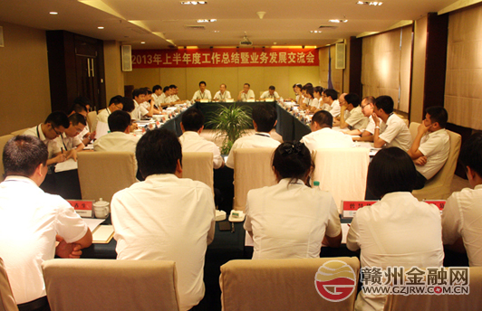 贛州銀座村鎮(zhèn)銀行召開上半年總結(jié)暨業(yè)務(wù)發(fā)展交流會(huì)