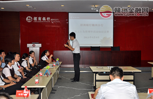 市招商銀行舉辦“員工行為管理年活動(dòng)”知識(shí)競(jìng)賽