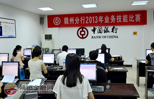中行贛州分行開展2013年業(yè)務技能比賽