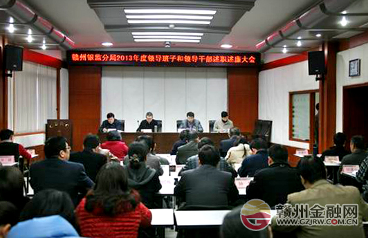 贛州銀監(jiān)分局召開2013年度領(lǐng)導(dǎo)班子和干部述職大會
