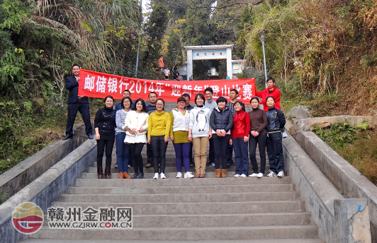 郵儲(chǔ)銀行全南縣支行舉行“迎新年”登山活動(dòng)