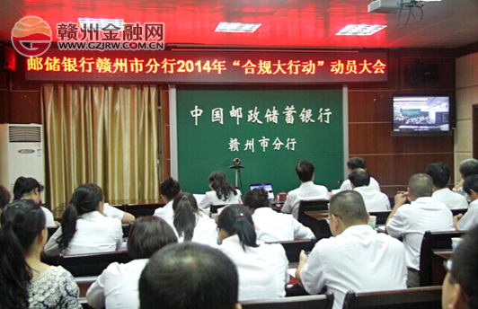 市郵儲銀行召開2014年“合規(guī)大行動”動員大會