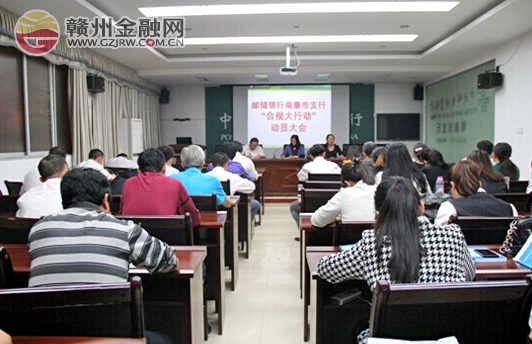 南康郵儲銀行“合規(guī)大行動”活動正式啟動