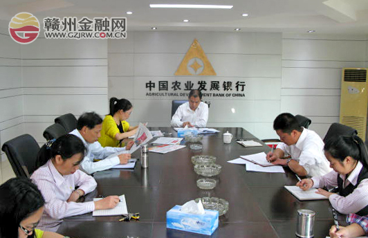 贛縣農(nóng)發(fā)行組織全行員工學(xué)習(xí)十八屆四中全會精神