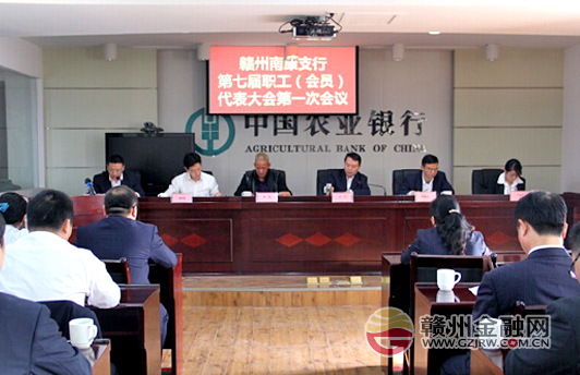 農(nóng)行南康支行召開七屆一次職代會