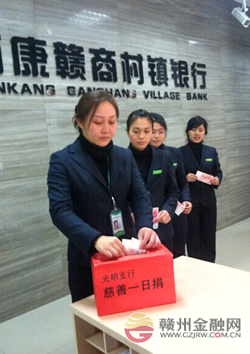 贛商村鎮(zhèn)銀行“慈善一日捐”活動募集善款5500余元