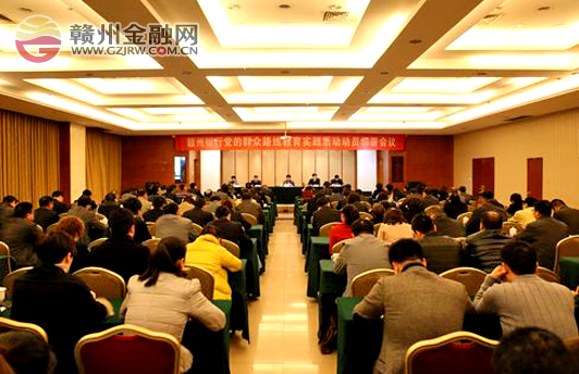 贛州銀行召開黨的群眾路線教育實踐活動動員部署會議