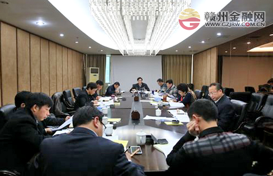 贛州銀行召開領(lǐng)導(dǎo)班子集中學(xué)習(xí)會議