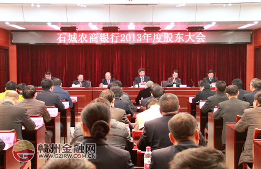 石城農(nóng)商銀行召開(kāi)2013年度股東大會(huì)