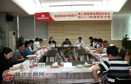 南康贛商村鎮(zhèn)銀行召開第二屆董事會(huì)第四次會(huì)議