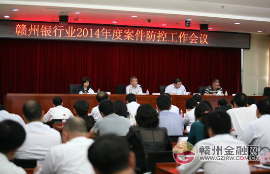 市銀監(jiān)分局召開2014年度案件防控工作(電視電話)會議