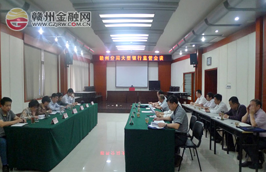 贛州銀監(jiān)分局組織開展轄內(nèi)大型銀行監(jiān)管會(huì)談