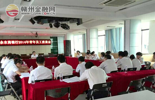 大余農(nóng)商行組織青年員工座談 共筑美好信合夢