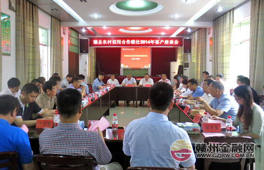 贛縣農(nóng)信社舉辦“十年琢器?感恩有您”客戶座談會(huì)